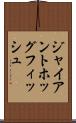 ジャイアントホッグフィッシュ Scroll