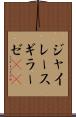 ジャイレース Scroll