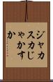 ジャカスカ Scroll