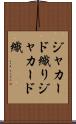 ジャカード織り Scroll