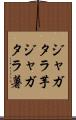 ジャガタラ芋 Scroll