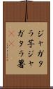 ジャガタラ芋 Scroll