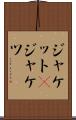 ジャケット(P) Scroll