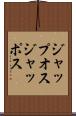 ジャップオス Scroll