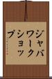 ジャバワークショップ Scroll