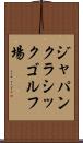 ジャパンクラシックゴルフ場 Scroll