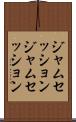 ジャムセッション Scroll