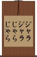 ジャラジャラ Scroll