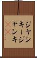 ジャンキー Scroll