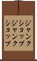 ジャンクショップ Scroll