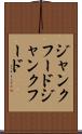 ジャンクフード Scroll