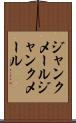 ジャンクメール Scroll