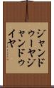 ジャンドゥーヤ Scroll