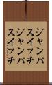 ジャンパスイッチ Scroll