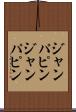 ジャンパピン Scroll