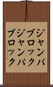 ジャンパブロック Scroll