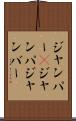 ジャンパー(P) Scroll