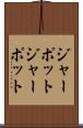 ジャーポット Scroll