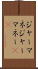 ジャーマネ Scroll