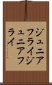 ジュニアフライ Scroll