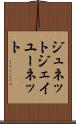 ジュネット Scroll