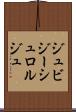 ジュビジーシュロルジュ Scroll