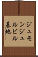 ジュモンジュルビル基地 Scroll
