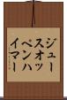 ジュースオッペンハイマー Scroll