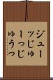 ジューッ Scroll