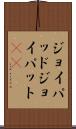 ジョイパッド Scroll