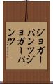 ジョガーパンツ Scroll