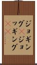 ジョギング(P) Scroll