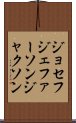 ジョセフジェファーソンジャクソン Scroll