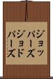 ジョッパーズ Scroll