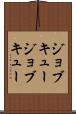 ジョブキュー Scroll