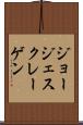 ジョージェスクレーゲン Scroll