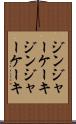 ジンジャーケーキ Scroll