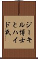 ジーキル博士とハイド氏 Scroll