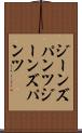 ジーンズパンツ Scroll