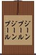 ジーンプール Scroll