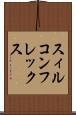 スィルコンフレックス Scroll