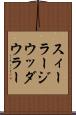 スィーラージウッダウラー Scroll