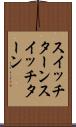スイッチターン Scroll
