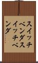スイッチベンダ Scroll