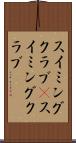 スイミングクラブ(P) Scroll