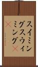 スイミング Scroll