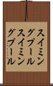 スイミングプール Scroll