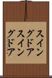 スイングドア Scroll