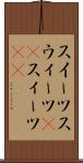 スイーツ Scroll