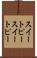 スイートピー Scroll